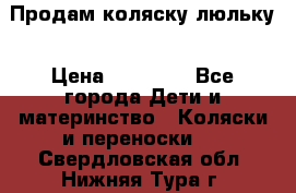  Продам коляску люльку › Цена ­ 12 000 - Все города Дети и материнство » Коляски и переноски   . Свердловская обл.,Нижняя Тура г.